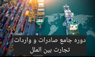 دوره جامع صادرات و واردات برای توسعه کسبوکار و تجارت بینالملل