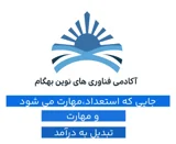 آکادمی فناوری های نوین بهگام