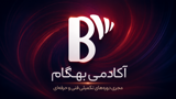 آکادمی بهگام |بهگام شریف | مدیریت و حقوق در اصفهان