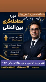 دوره ترید با همکاری دانشگاه.