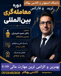 آموزش تخصصی ترید و بازارهای مالی؛ چگونه در بازارهای جهانی معاملهگر شوید؟