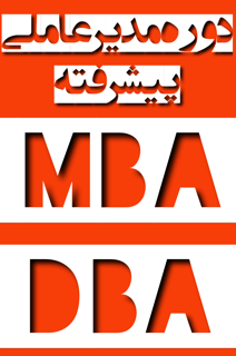 تفاوت MBA، DBA و Post-DBA؛ کدام مسیر شما را به قله مدیریت میرساند؟