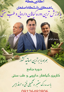 دوره گیاهان دارویی و طب سنتی