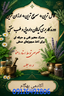 آموزش جامع گیاهان دارویی؛ از شناخت خواص تا راهاندازی کسبوکار سلامتمحور