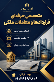 دوره متصدی معاملات ملکی